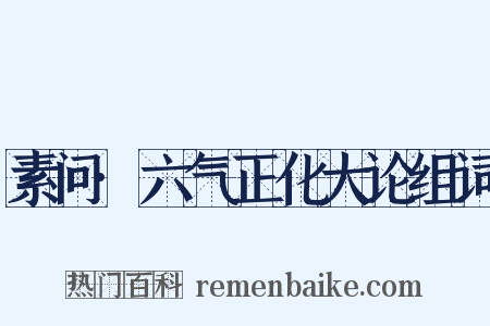 素问·六气正化大论组词是什么意思的图片